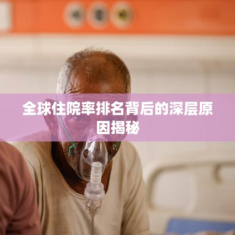 全球住院率排名背后的深层原因揭秘