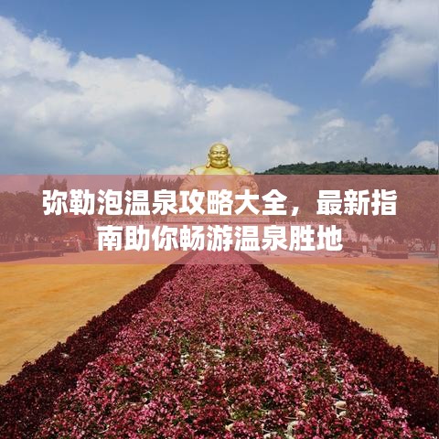 弥勒泡温泉攻略大全,最新指南助你畅游温泉胜地