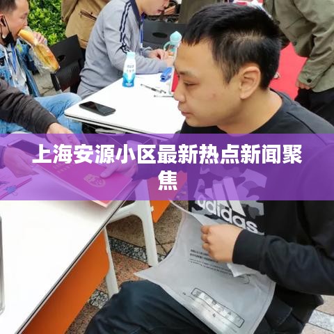 上海安源小区最新热点新闻聚焦