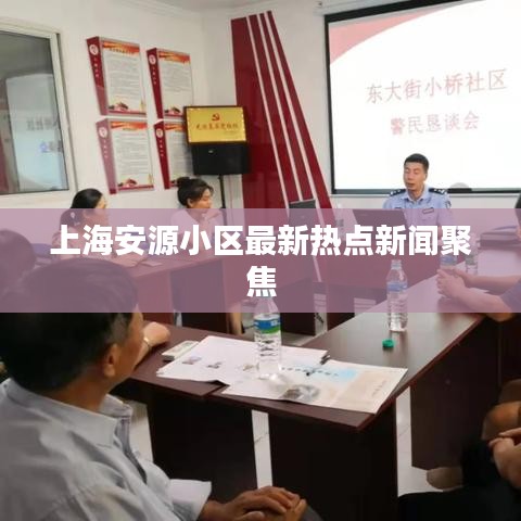 上海安源小区最新热点新闻聚焦