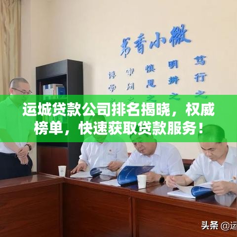 运城贷款公司排名揭晓，权威榜单，快速获取贷款服务！