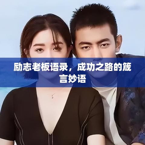 励志老板语录，成功之路的箴言妙语