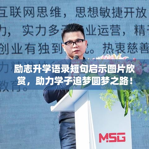 励志升学语录短句启示图片欣赏，助力学子追梦圆梦之路！