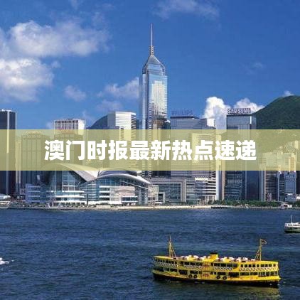 澳门时报最新热点速递