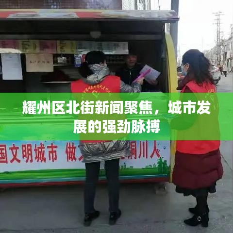 耀州区北街新闻聚焦,城市发展的强劲脉搏