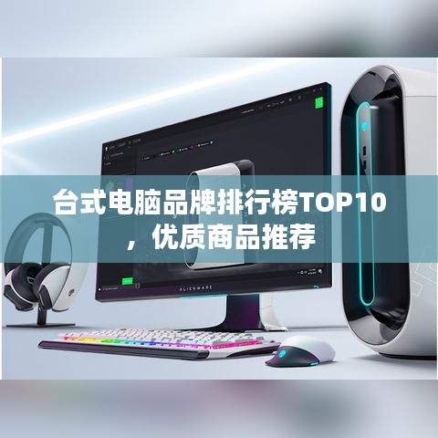 台式电脑品牌排行榜TOP10，优质商品推荐