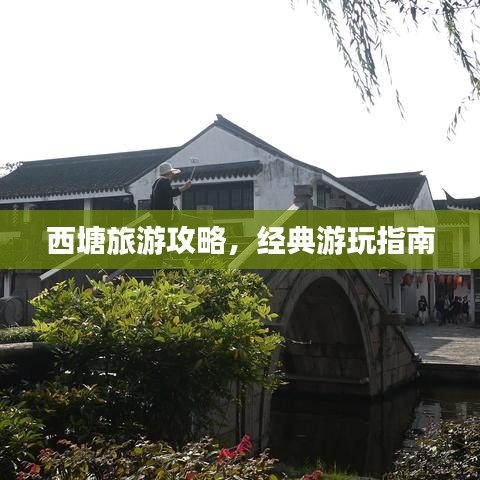 西塘旅游攻略，经典游玩指南