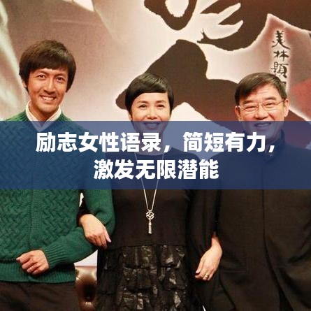 励志女性语录,简短有力,激发无限潜能