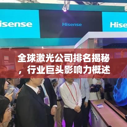 全球激光公司排名揭秘，行业巨头影响力概述