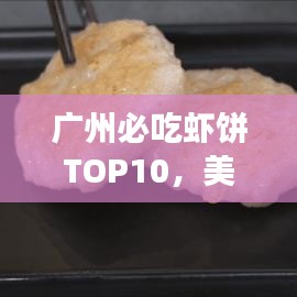 广州必吃虾饼TOP10，美食之旅让你回味无穷