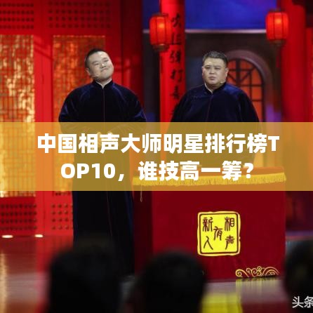 中国相声大师明星排行榜TOP10,谁技高一筹?