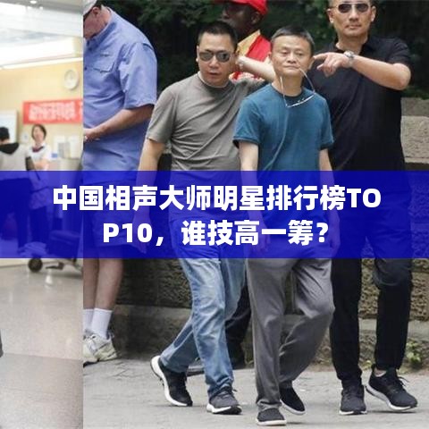 中国相声大师明星排行榜TOP10,谁技高一筹?