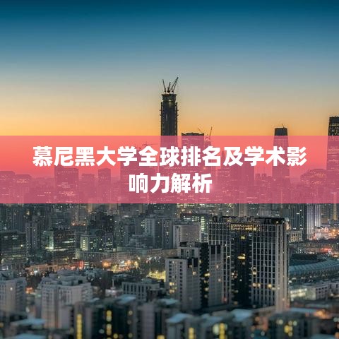 慕尼黑大学全球排名及学术影响力解析