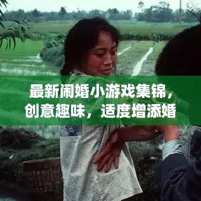 最新闹婚小游戏集锦，创意趣味，适度增添婚礼气氛！