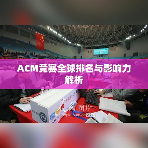ACM竞赛全球排名与影响力解析
