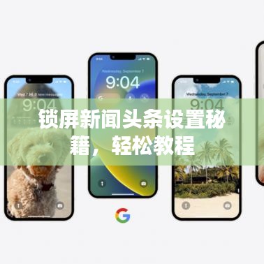 锁屏新闻头条设置秘籍，轻松教程
