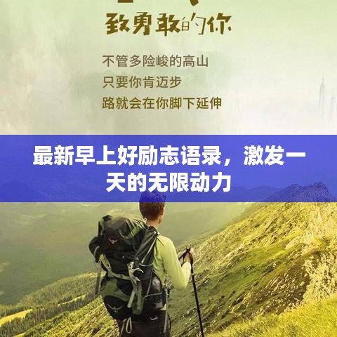 最新早上好励志语录，激发一天的无限动力