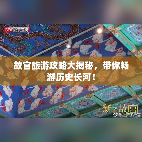 故宫旅游攻略大揭秘，带你畅游历史长河！
