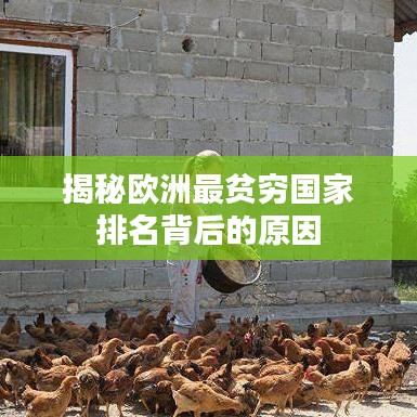 揭秘欧洲最贫穷国家排名背后的原因