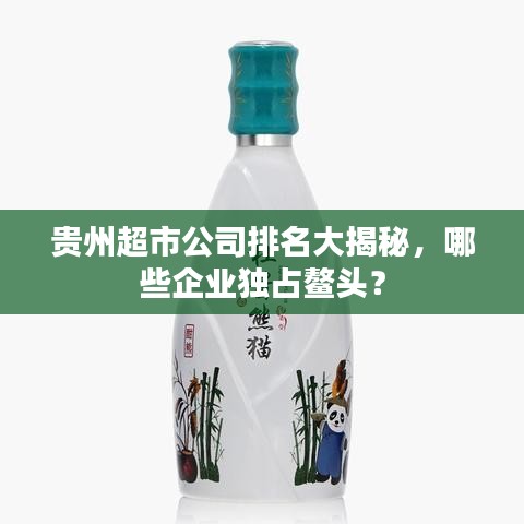 贵州超市公司排名大揭秘，哪些企业独占鳌头？