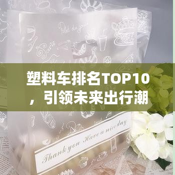 塑料车排名TOP10,引领未来出行潮流的革新力量