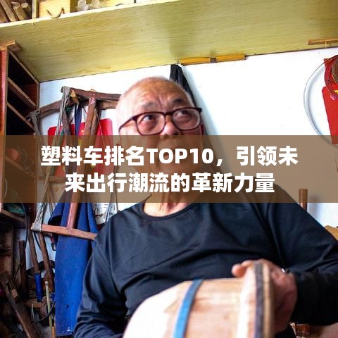 塑料车排名TOP10,引领未来出行潮流的革新力量