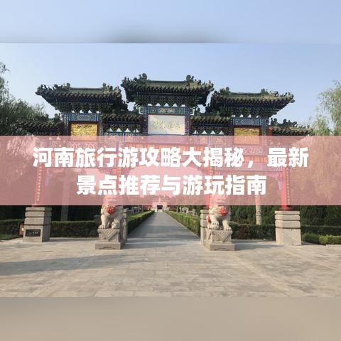 河南旅行游攻略大揭秘,最新景点推荐与游玩指南