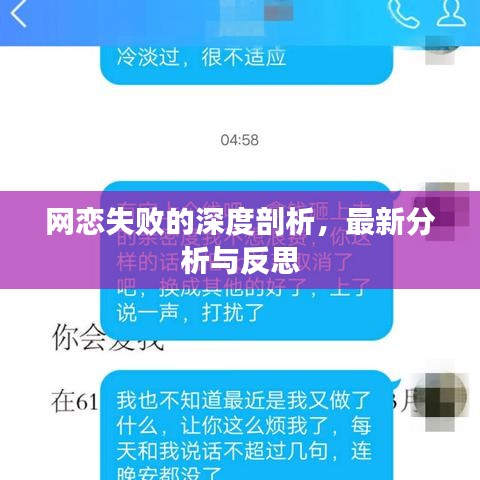 网恋失败的深度剖析，最新分析与反思