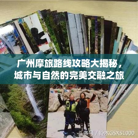 广州摩旅路线攻略大揭秘,城市与自然的完美交融之旅