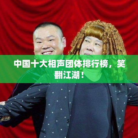 中国十大相声团体排行榜,笑翻江湖!