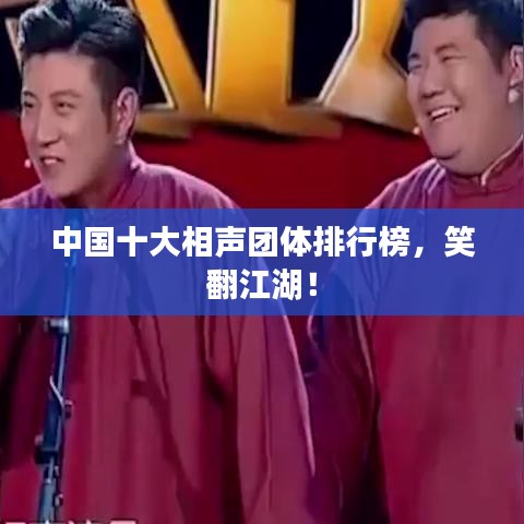 中国十大相声团体排行榜，笑翻江湖！