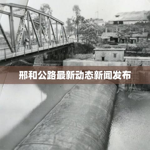 邢和公路最新动态新闻发布