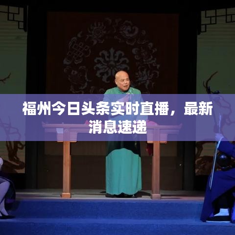 福州今日头条实时直播,最新消息速递