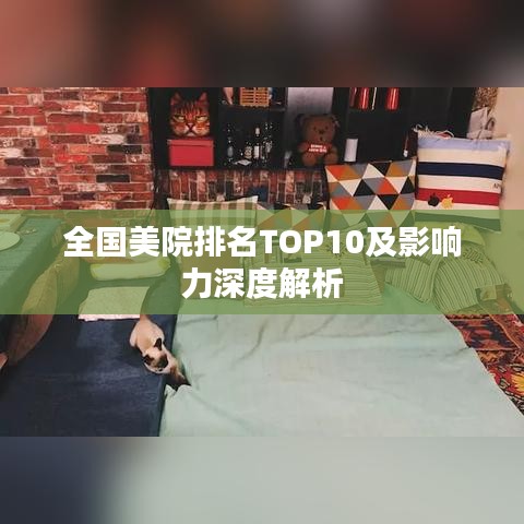 全国美院排名TOP10及影响力深度解析