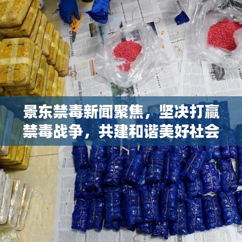 景东禁毒新闻聚焦，坚决打赢禁毒战争，共建和谐美好社会