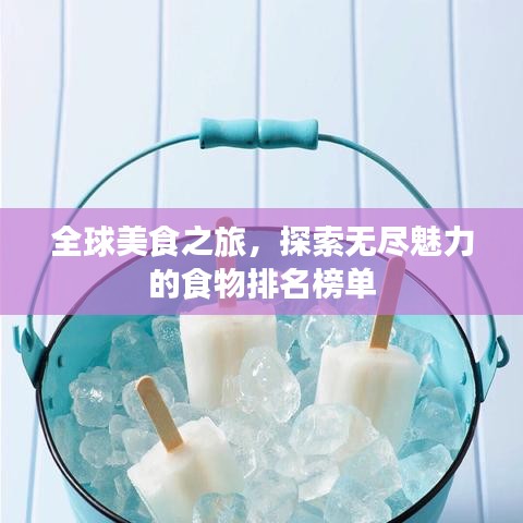 全球美食之旅，探索无尽魅力的食物排名榜单