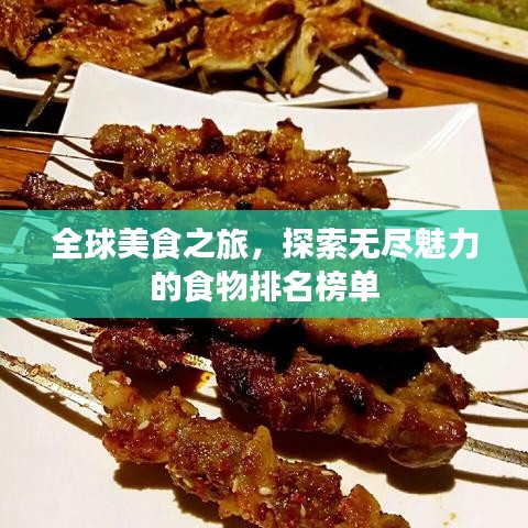 全球美食之旅,探索无尽魅力的食物排名榜单
