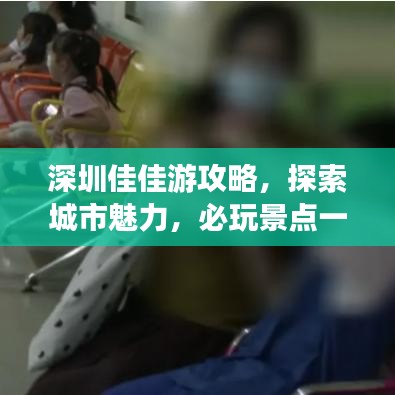 深圳佳佳游攻略,探索城市魅力,必玩景点一网打尽!