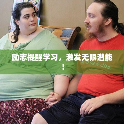 励志提醒学习,激发无限潜能!