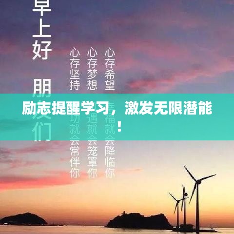 励志提醒学习,激发无限潜能!
