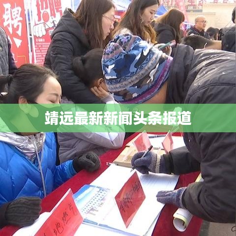 靖远最新新闻头条报道