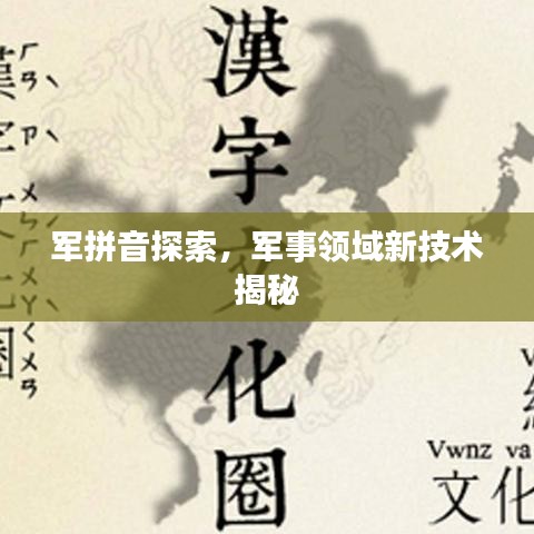 军拼音探索,军事领域新技术揭秘