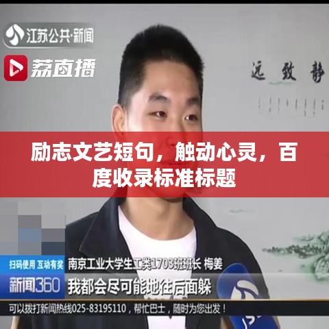 励志文艺短句，触动心灵，百度收录标准标题