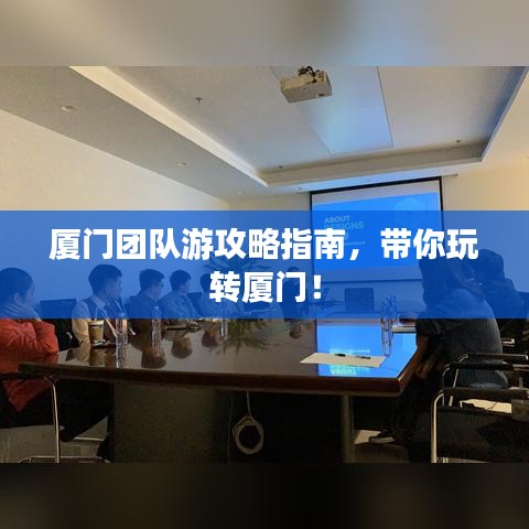 厦门团队游攻略指南，带你玩转厦门！