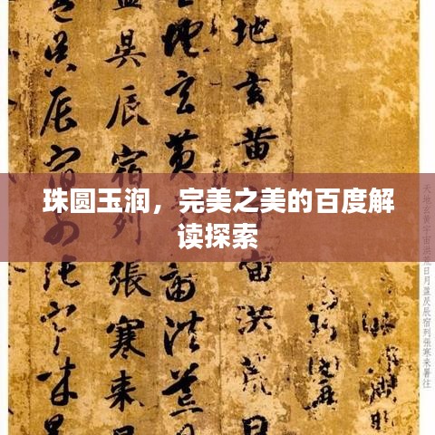 珠圆玉润,完美之美的百度解读探索