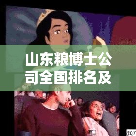 山东粮博士公司全国排名及深远影响力探究