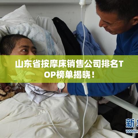 山东省按摩床销售公司排名TOP榜单揭晓！