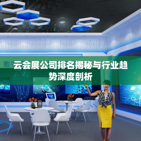 云会展公司排名揭秘与行业趋势深度剖析