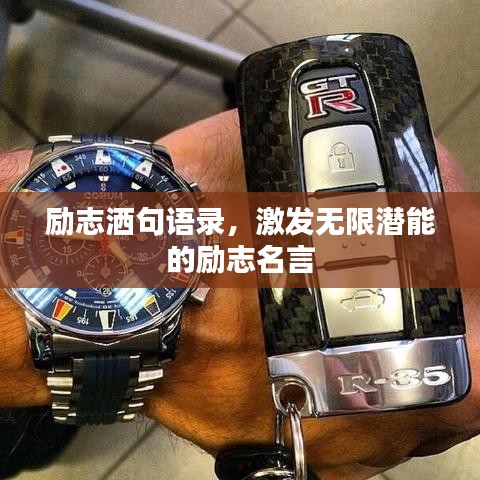 励志洒句语录,激发无限潜能的励志名言