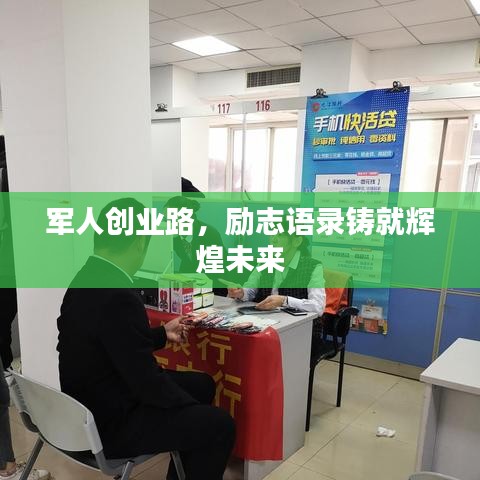军人创业路，励志语录铸就辉煌未来